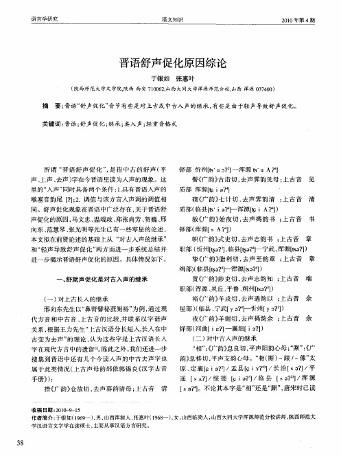 晋语舒声促化原因综论
