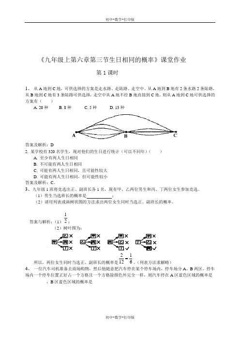 北师大版-数学-九年级上册-6.3 生日相同的概率 第1课时 课堂作业