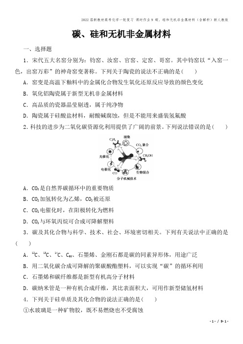 2022届新教材高考化学一轮复习 课时作业9 碳、硅和无机非金属材料(含解析)新人教版