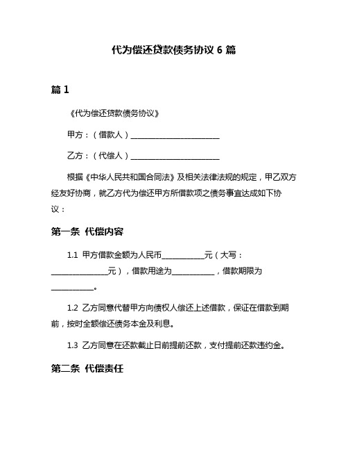 代为偿还贷款债务协议6篇