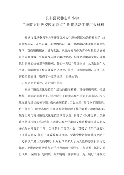 “廉政文化进校园示范点”创建活动汇报材料