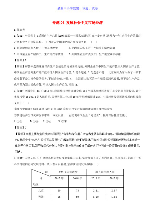 高考政治二轮复习专题04发展社会主义市抄济练含解析