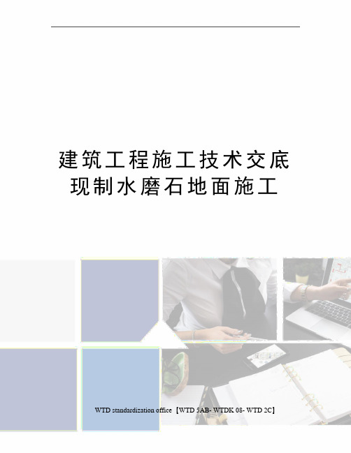建筑工程施工技术交底现制水磨石地面施工