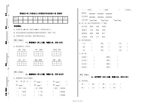 鄂教版小学二年级语文上学期期末考试试卷C卷 附解析