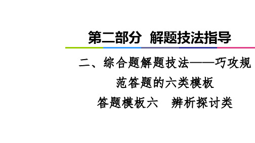 老高考地理全国通用二轮复习第2部分2答题模板6 辨析探讨类