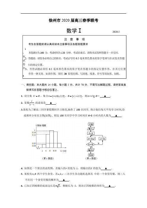 徐州市2020届高三春季联考数学试卷 含答案