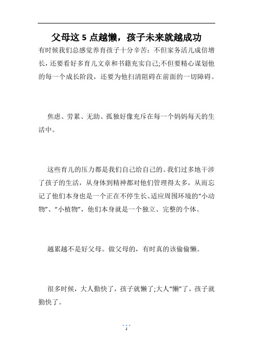 父母这5点越懒,孩子未来就越成功