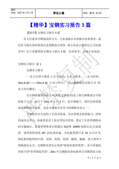 宝钢实习报告3篇