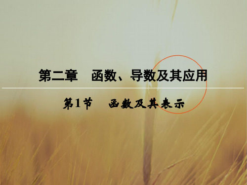 最新-创新大课堂2021届高三数学文一轮复习课件：第2章 函数、导数及其应用 第1节 精品