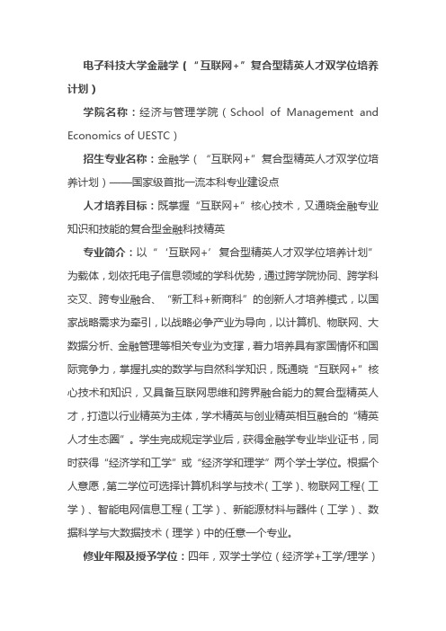 电子科技大学金融学(“互联网+”复合型精英人才双学位培养计划)