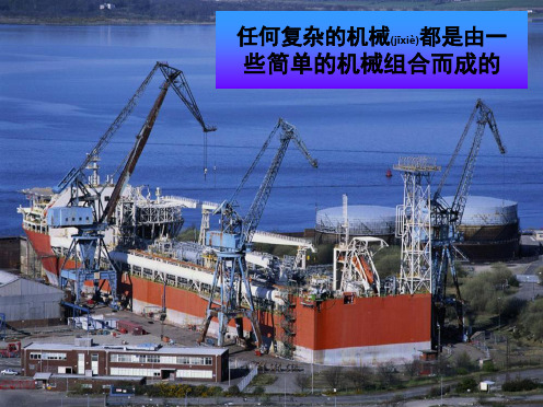 九年级科学上册《3.3.1 认识简单机械》课件