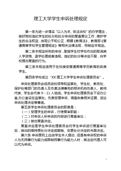 理工大学学生申诉处理规定
