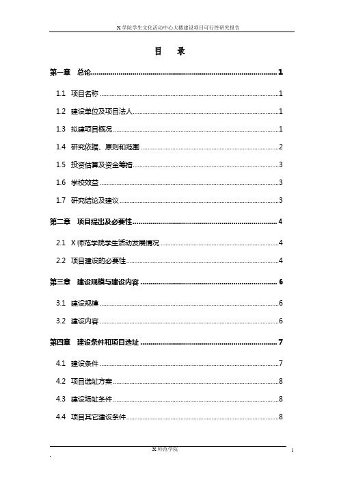 学生文化活动中心大楼建设项目可行性研究报告