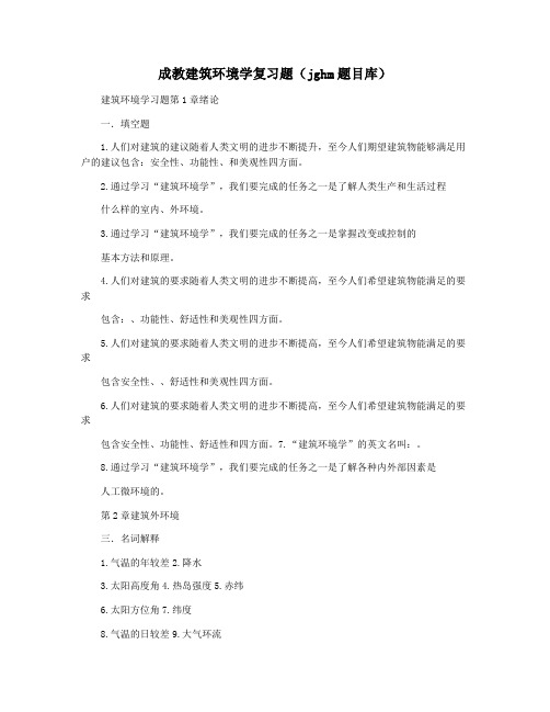 成教建筑环境学复习题(jghm题目库)