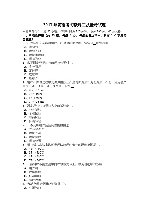 2017年河南省初级焊工技能考试题