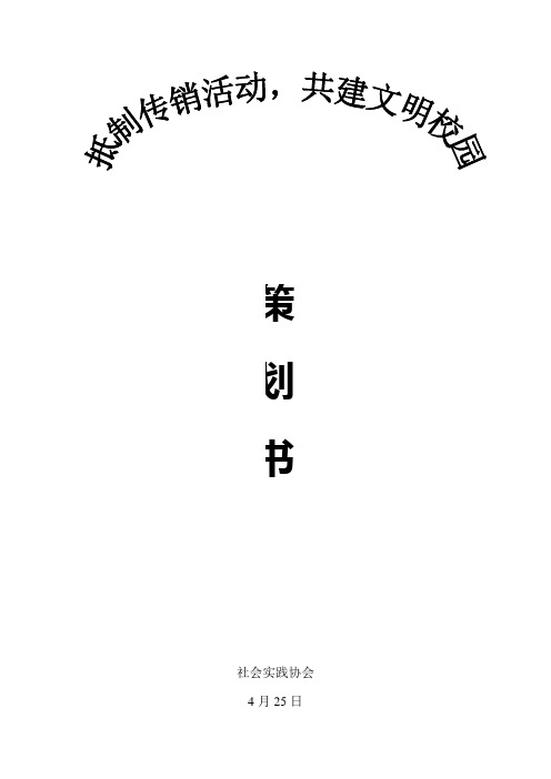 禁止传销进校园活动策划书