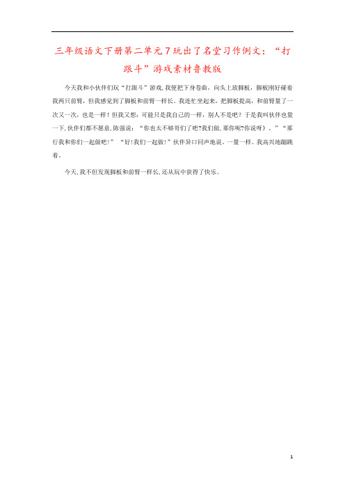 三年级语文下册第二单元7玩出了名堂习作例文：“打跟斗”游戏素材鲁教版