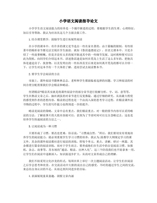 小学语文阅读指导论文