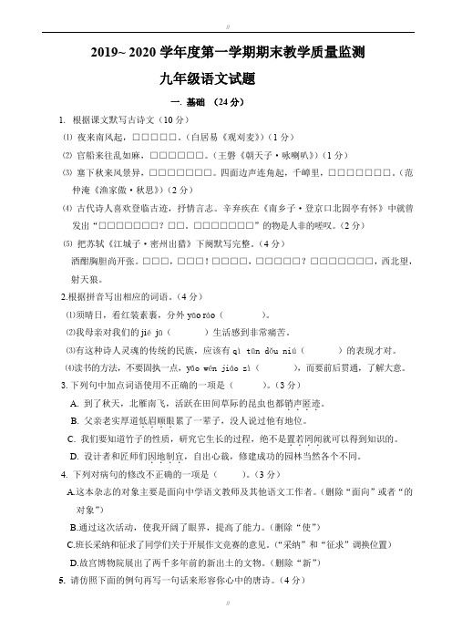 揭西县2019-2020年第一学期九年级语文期末考试题(有答案)新人教版(已审阅)