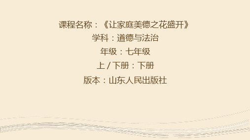 初中道德与法治《让家庭美德之花盛开》优质教学课件