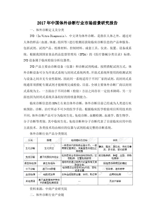 2017年中国体外诊断行业市场前景研究报告