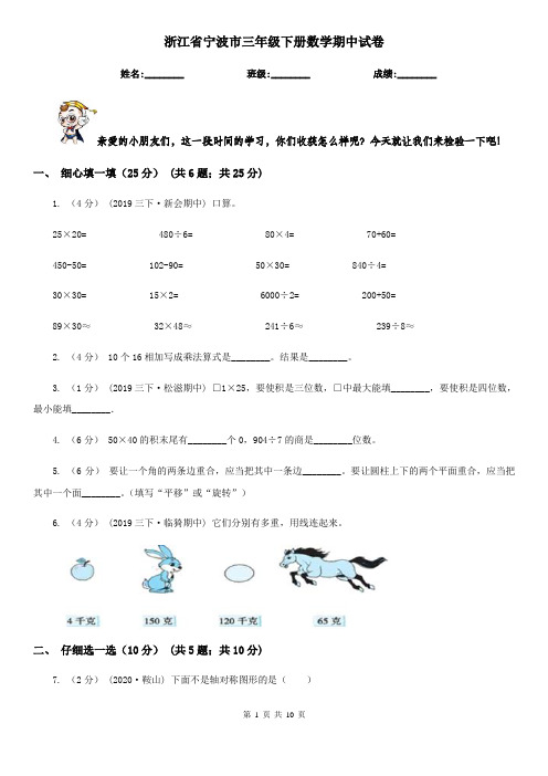浙江省宁波市三年级下册数学期中试卷