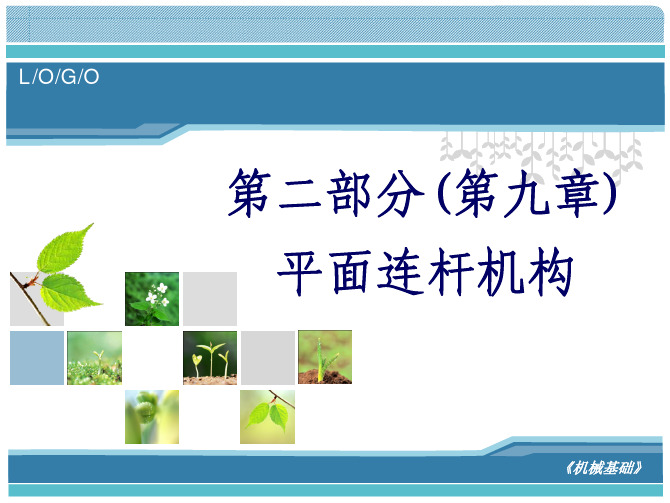 机械基础_课件_第九章-平面连杆机构
