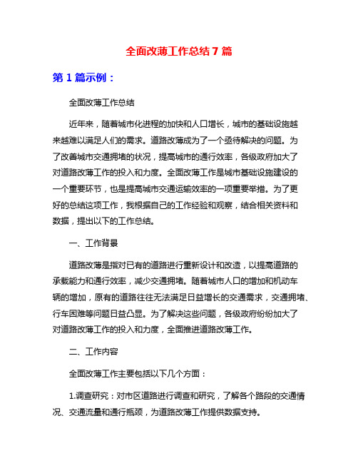 全面改薄工作总结7篇