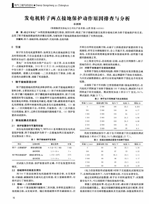 发电机转子两点接地保护动作原因排查与分析