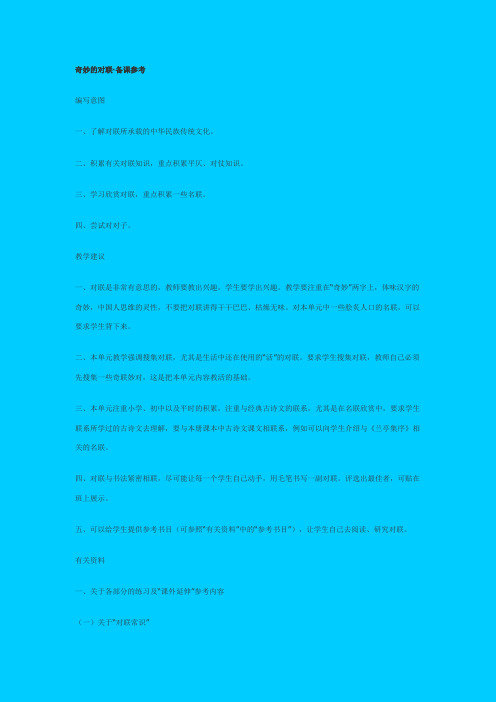 人教新课标高中语文必修一《奇妙的对联》教学设计