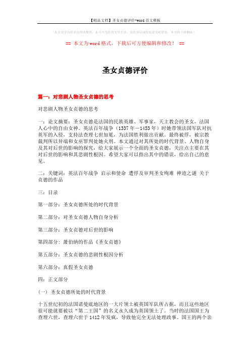 【精品文档】圣女贞德评价-word范文模板 (12页)