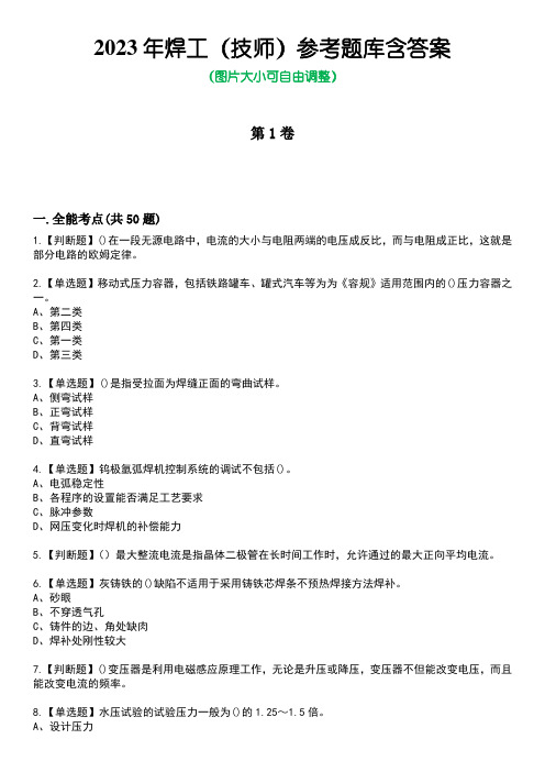 2023年焊工(技师)参考题库附+答案