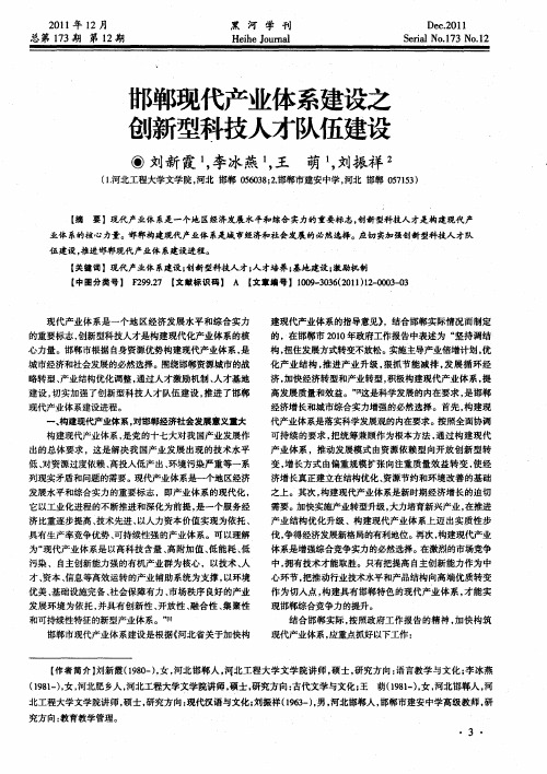 邯郸现代产业体系建设之创新型科技人才队伍建设