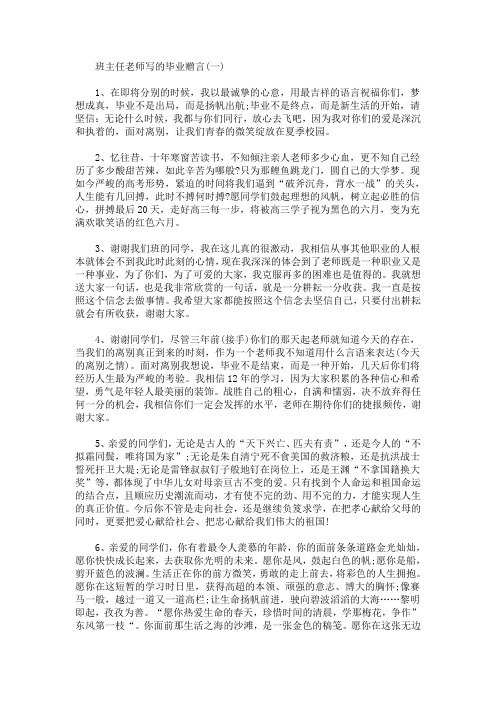 班主任老师写的毕业赠言
