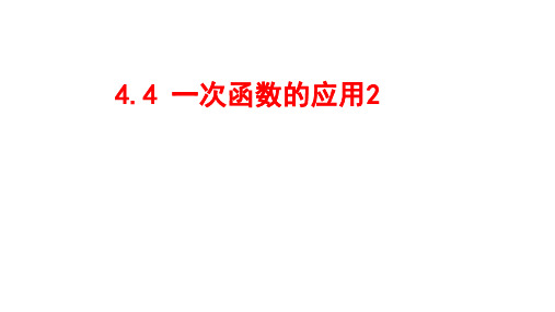 北师大版数学八年级上册4.4.2一次函数的应用课件
