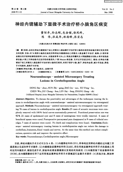 神经内镜辅助下显微手术治疗桥小脑角区病变