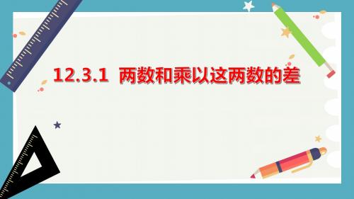 两数和乘以两数差---优质课件