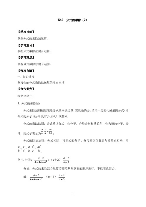河北省邢台市桥东区八年级数学上册12分式和分式方程12.2分式的乘除2导学案新版冀教版【word版】.doc