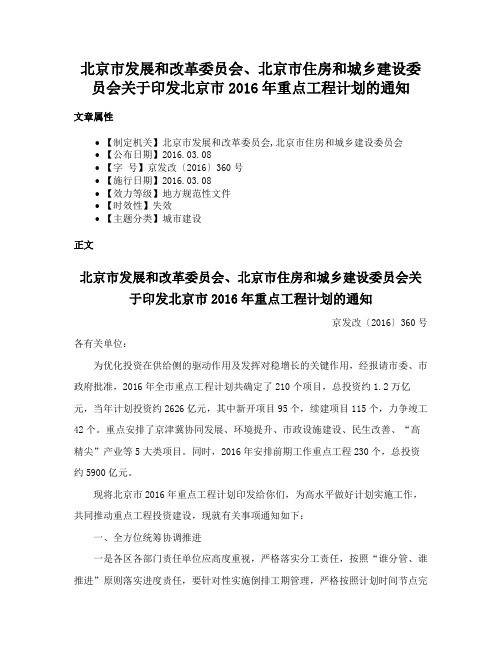 北京市发展和改革委员会、北京市住房和城乡建设委员会关于印发北京市2016年重点工程计划的通知