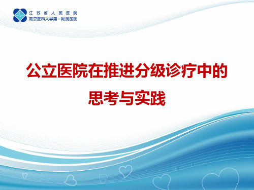 分级诊疗以及医院在推进分级诊疗中的思考与实践