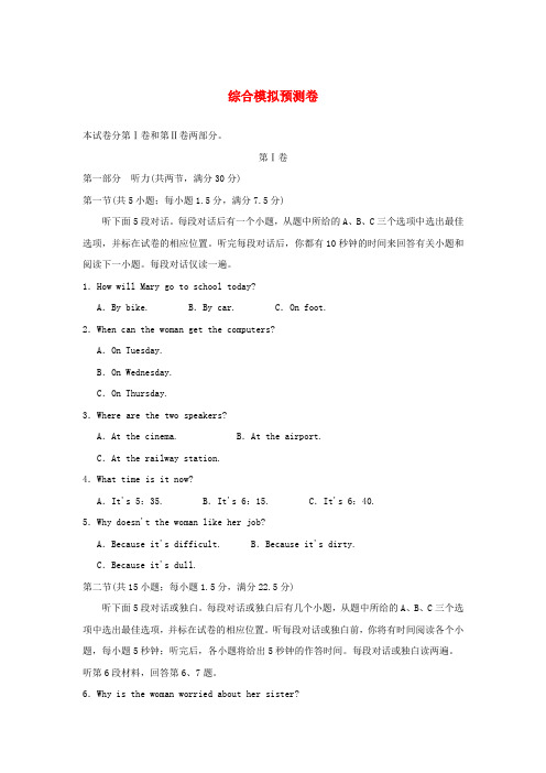 (全国)2017年高考英语一轮复习 综合模拟预测卷 新人教版必修4