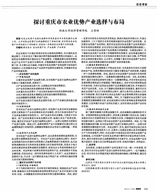 探讨重庆市农业优势产业选择与布局