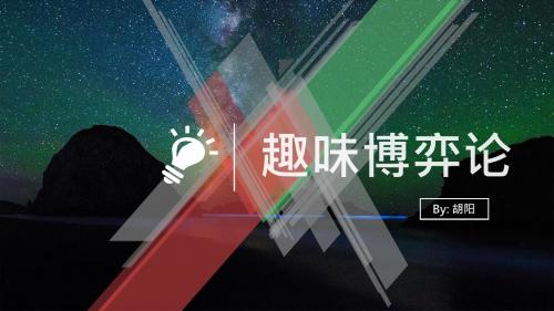 趣味博弈论