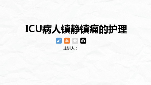 ICU病人镇静镇痛护理查房ppt(全套)