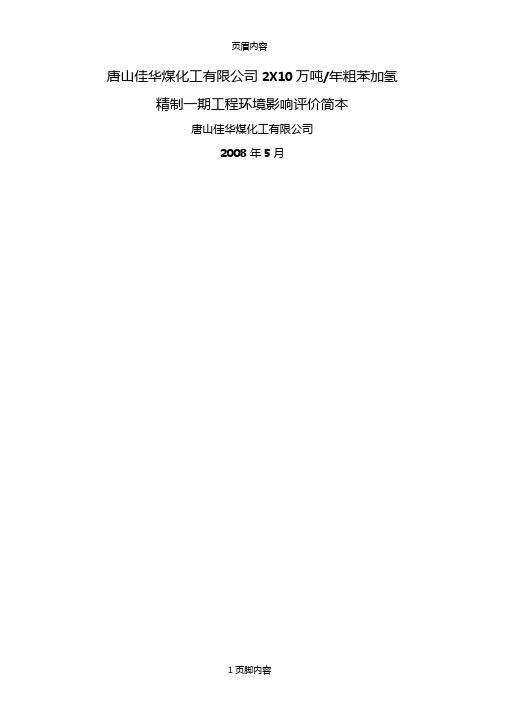 粗苯加氢精制一期工程环境影响评价评价简本