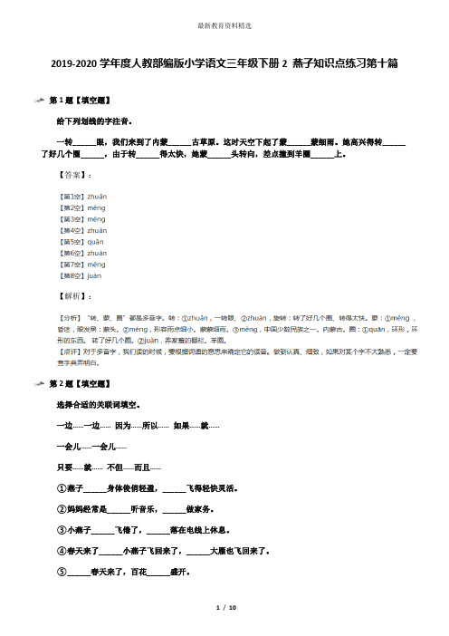 2019-2020学年度人教部编版小学语文三年级下册2 燕子知识点练习第十篇