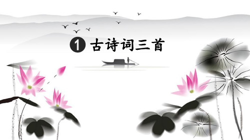 部编版四年级语文下册第1课《古诗词三首》优质PPT课件
