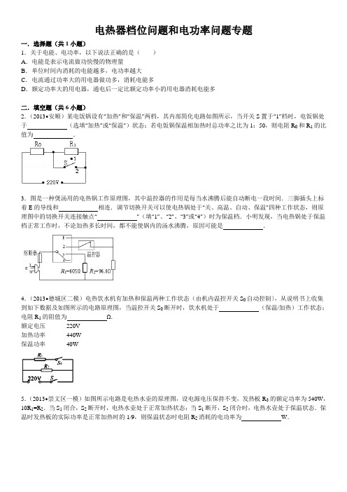 中考电热器保温加热档位问题和电功率专题(含答案)