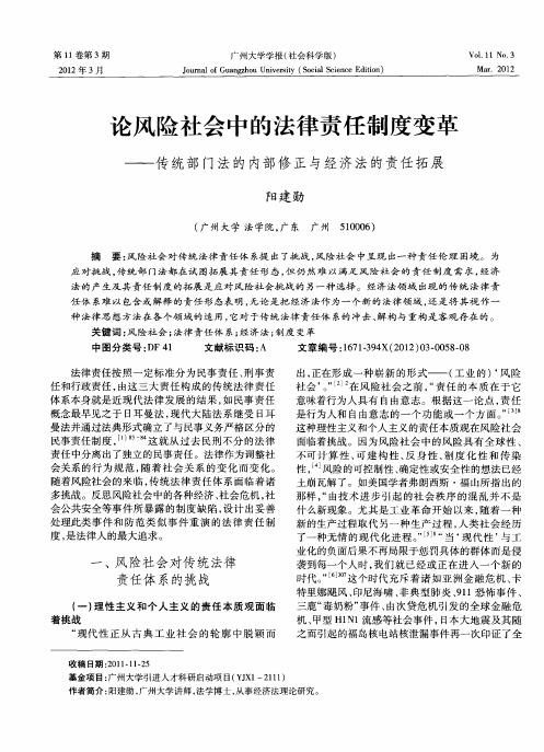 论风险社会中的法律责任制度变革——传统部门法的内部修正与经济法的责任拓展