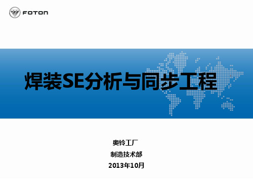 焊装SE分析与同步工程